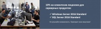Скидки 10% Windows Server 2016 и SQL Server 2016 (версии Standard). Успейте воспользоваться спецпредложением!