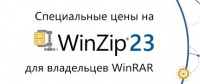Crossgrade! Cкидка на покупку WinZip для владельцев WinRAR