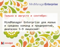 Акция "MindManager Enterprise от 5 лицензий"