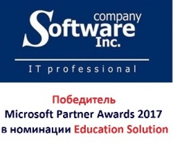 SoftwareInc., Company победила в номинации Education Solution в Международном конкурсе партнерских ИТ-решений Microsoft Partner Awards 2017 