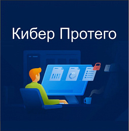 Кибер Протего